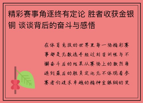 精彩赛事角逐终有定论 胜者收获金银铜 谈谈背后的奋斗与感悟