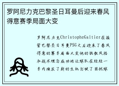 罗阿尼力克巴黎圣日耳曼后迎来春风得意赛季局面大变