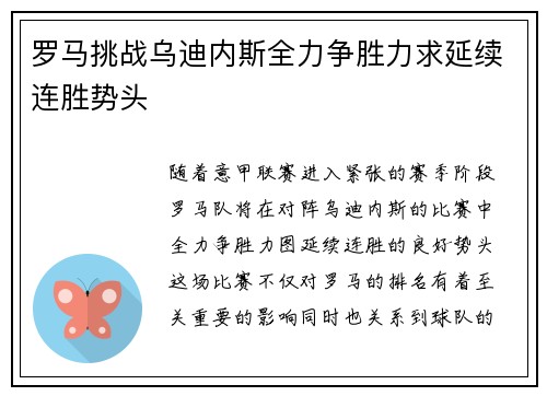 罗马挑战乌迪内斯全力争胜力求延续连胜势头