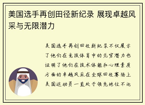美国选手再创田径新纪录 展现卓越风采与无限潜力