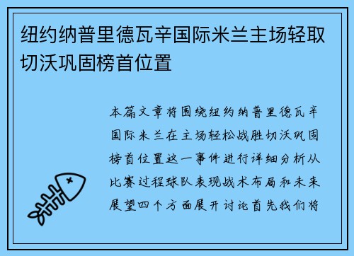 纽约纳普里德瓦辛国际米兰主场轻取切沃巩固榜首位置