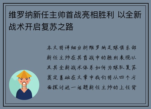 维罗纳新任主帅首战亮相胜利 以全新战术开启复苏之路