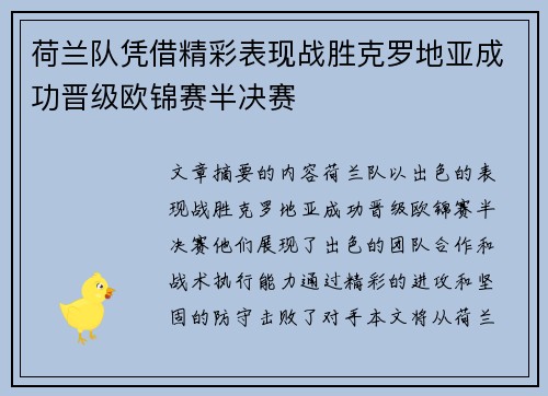 荷兰队凭借精彩表现战胜克罗地亚成功晋级欧锦赛半决赛