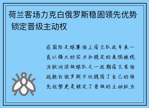 荷兰客场力克白俄罗斯稳固领先优势 锁定晋级主动权