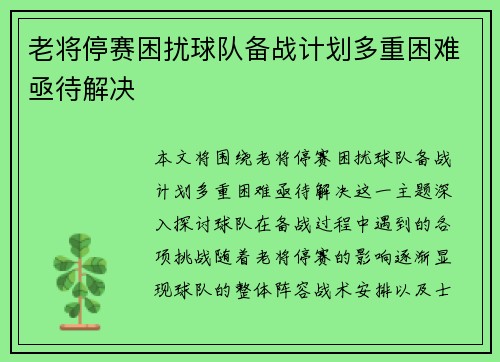 老将停赛困扰球队备战计划多重困难亟待解决