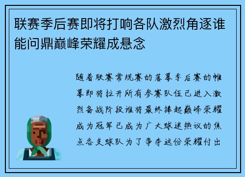 联赛季后赛即将打响各队激烈角逐谁能问鼎巅峰荣耀成悬念