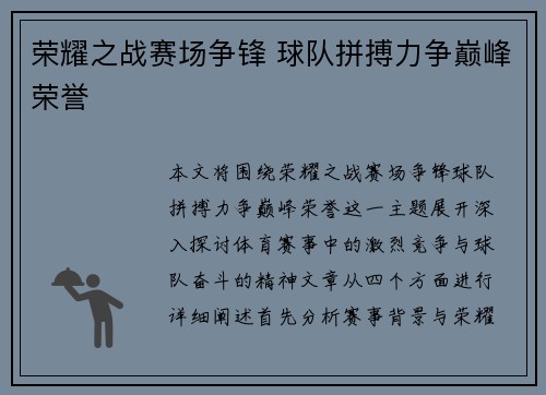 荣耀之战赛场争锋 球队拼搏力争巅峰荣誉