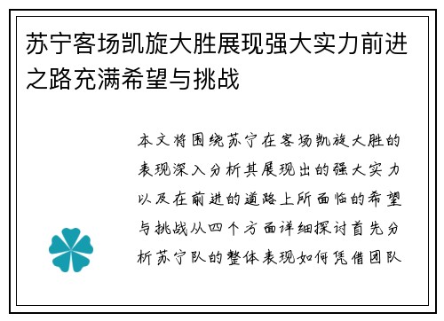 苏宁客场凯旋大胜展现强大实力前进之路充满希望与挑战