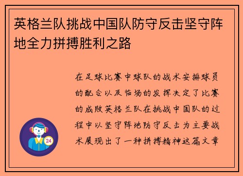 英格兰队挑战中国队防守反击坚守阵地全力拼搏胜利之路