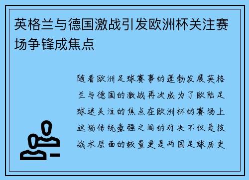 英格兰与德国激战引发欧洲杯关注赛场争锋成焦点