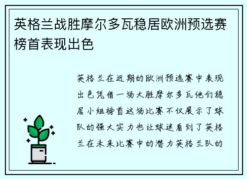 英格兰战胜摩尔多瓦稳居欧洲预选赛榜首表现出色