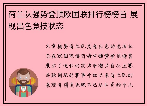 荷兰队强势登顶欧国联排行榜榜首 展现出色竞技状态