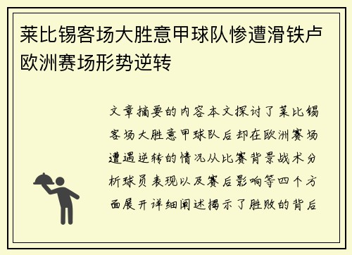 莱比锡客场大胜意甲球队惨遭滑铁卢欧洲赛场形势逆转