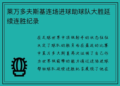 莱万多夫斯基连场进球助球队大胜延续连胜纪录