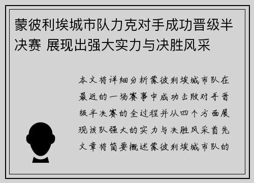 蒙彼利埃城市队力克对手成功晋级半决赛 展现出强大实力与决胜风采