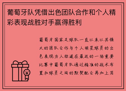 葡萄牙队凭借出色团队合作和个人精彩表现战胜对手赢得胜利