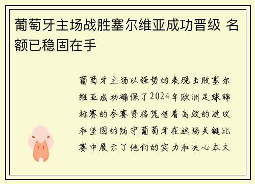 葡萄牙主场战胜塞尔维亚成功晋级 名额已稳固在手