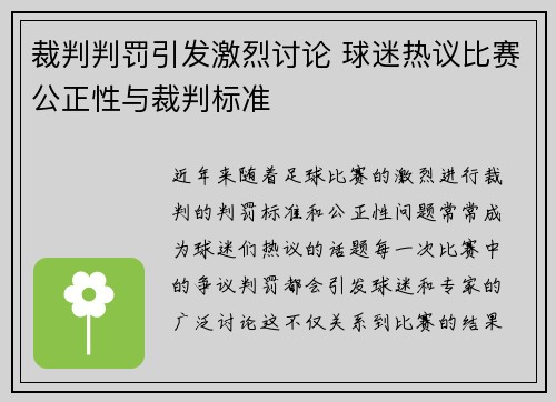 裁判判罚引发激烈讨论 球迷热议比赛公正性与裁判标准