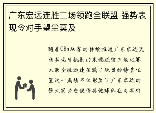 广东宏远连胜三场领跑全联盟 强势表现令对手望尘莫及