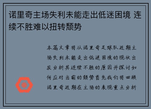 诺里奇主场失利未能走出低迷困境 连续不胜难以扭转颓势