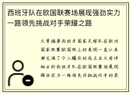 西班牙队在欧国联赛场展现强劲实力一路领先挑战对手荣耀之路