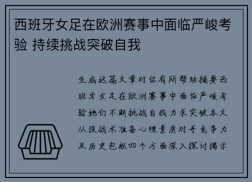 西班牙女足在欧洲赛事中面临严峻考验 持续挑战突破自我