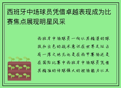 西班牙中场球员凭借卓越表现成为比赛焦点展现明星风采