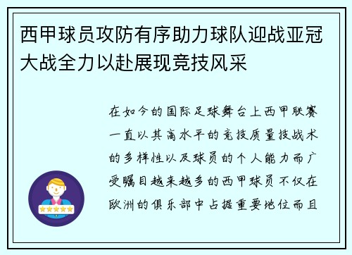 西甲球员攻防有序助力球队迎战亚冠大战全力以赴展现竞技风采