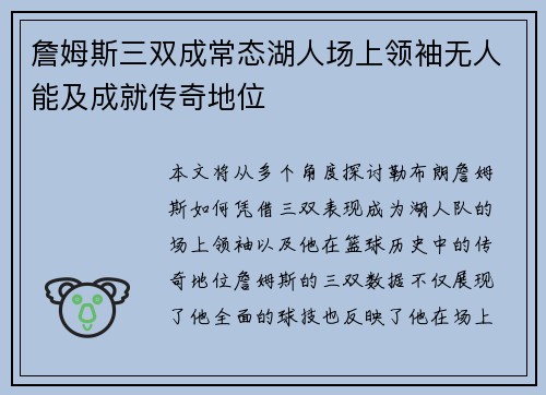詹姆斯三双成常态湖人场上领袖无人能及成就传奇地位