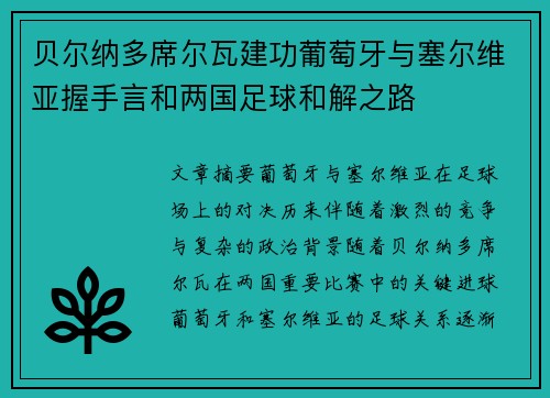 贝尔纳多席尔瓦建功葡萄牙与塞尔维亚握手言和两国足球和解之路