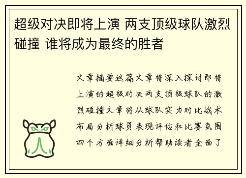 超级对决即将上演 两支顶级球队激烈碰撞 谁将成为最终的胜者