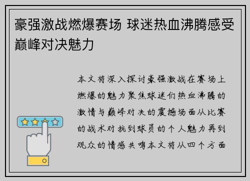 豪强激战燃爆赛场 球迷热血沸腾感受巅峰对决魅力