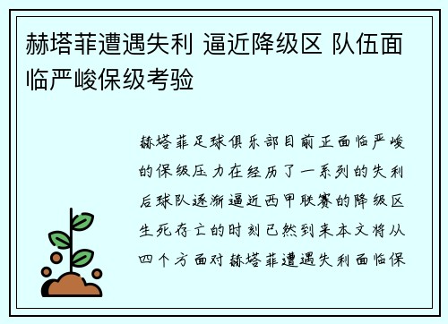 赫塔菲遭遇失利 逼近降级区 队伍面临严峻保级考验