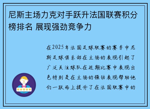 尼斯主场力克对手跃升法国联赛积分榜排名 展现强劲竞争力