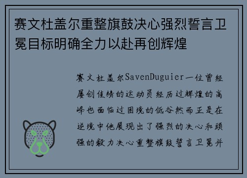 赛文杜盖尔重整旗鼓决心强烈誓言卫冕目标明确全力以赴再创辉煌