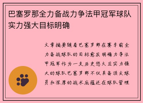 巴塞罗那全力备战力争法甲冠军球队实力强大目标明确