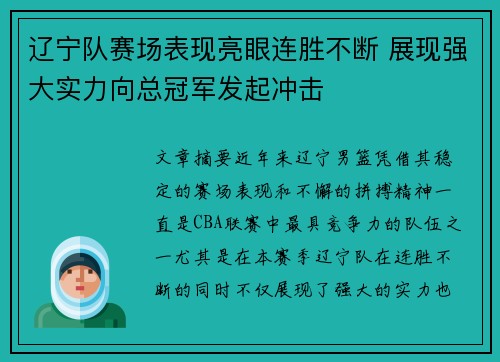 辽宁队赛场表现亮眼连胜不断 展现强大实力向总冠军发起冲击