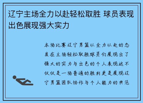 辽宁主场全力以赴轻松取胜 球员表现出色展现强大实力