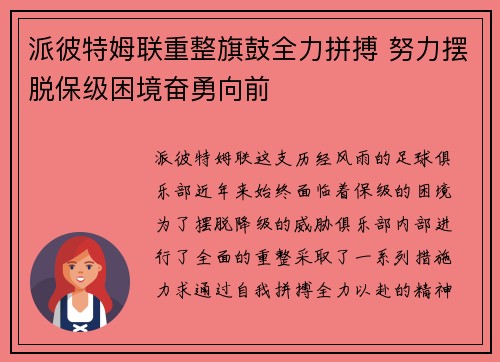 派彼特姆联重整旗鼓全力拼搏 努力摆脱保级困境奋勇向前