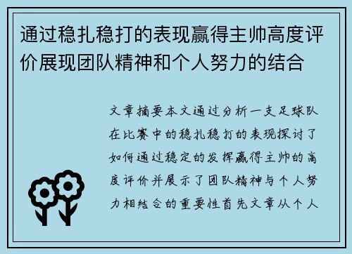 通过稳扎稳打的表现赢得主帅高度评价展现团队精神和个人努力的结合