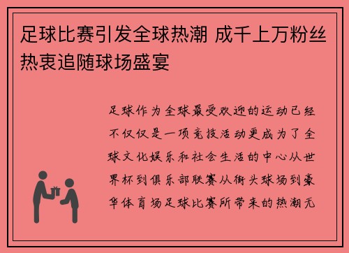 足球比赛引发全球热潮 成千上万粉丝热衷追随球场盛宴