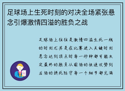 足球场上生死时刻的对决全场紧张悬念引爆激情四溢的胜负之战