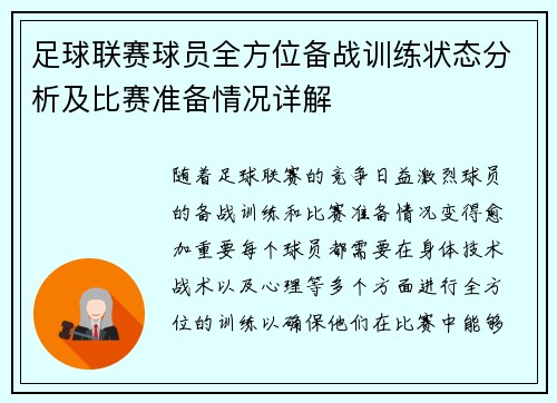 足球联赛球员全方位备战训练状态分析及比赛准备情况详解