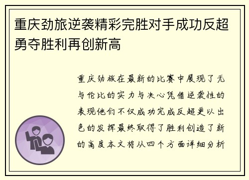 重庆劲旅逆袭精彩完胜对手成功反超勇夺胜利再创新高