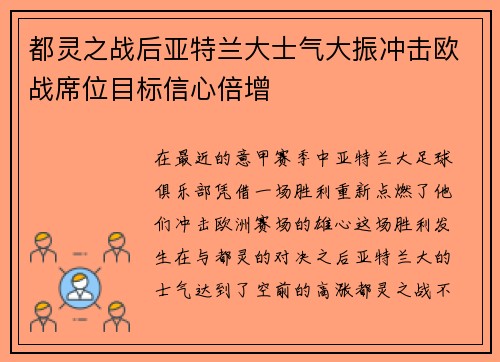 都灵之战后亚特兰大士气大振冲击欧战席位目标信心倍增