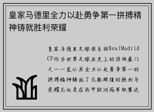 皇家马德里全力以赴勇争第一拼搏精神铸就胜利荣耀