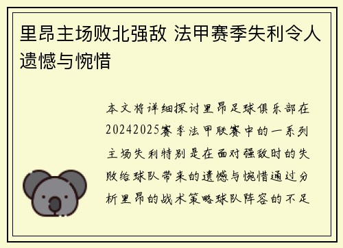 里昂主场败北强敌 法甲赛季失利令人遗憾与惋惜