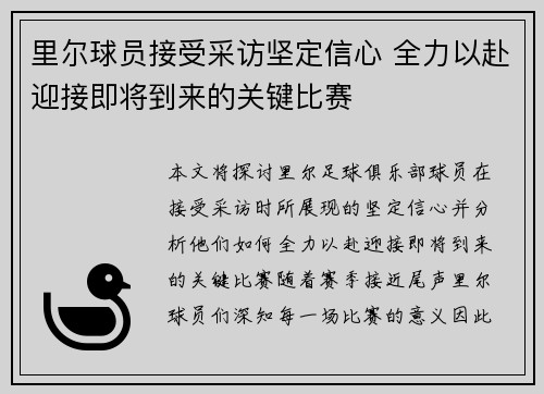 里尔球员接受采访坚定信心 全力以赴迎接即将到来的关键比赛
