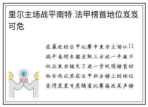 里尔主场战平南特 法甲榜首地位岌岌可危