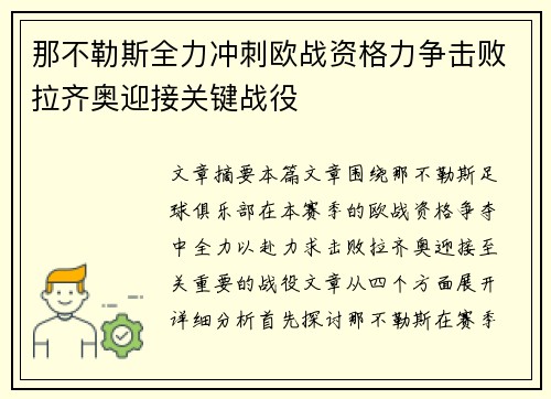 那不勒斯全力冲刺欧战资格力争击败拉齐奥迎接关键战役
